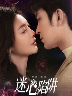 迷心陷阱高清播放