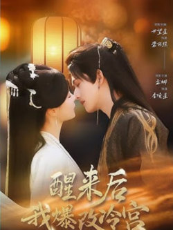 醒来后我爆改冷宫在线观看