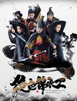 绝色锦衣卫高清播放