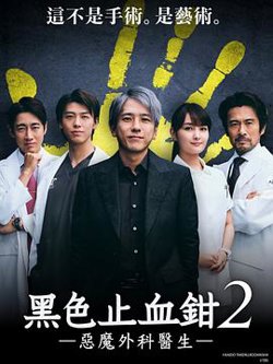黑色止血钳2高清播放