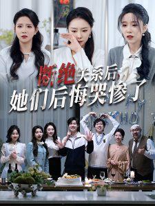 断绝关系后她们后悔哭惨了在线观看
