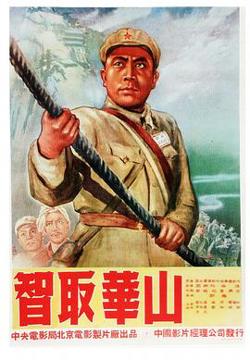 智取华山在线观看