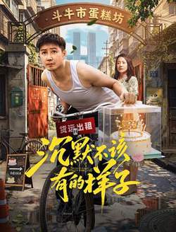 沉默不该有的样子