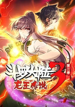 斗罗大陆3龙王传说·动态漫1-3季在线观看