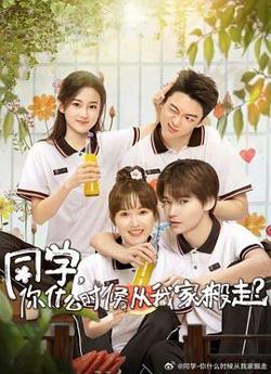 同学，你什么时候从我家搬走高清播放
