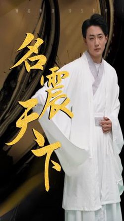 名震天下高清播放