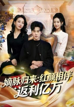 嫡脉归来：红颜相伴返利亿万在线观看