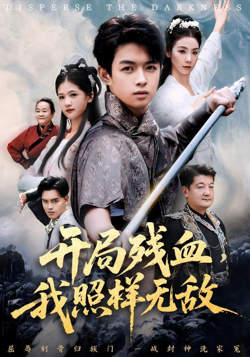 开局残血我照样无敌(让他回家凑数,他竟然横扫天下)