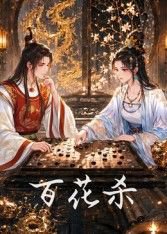 百花杀在线观看