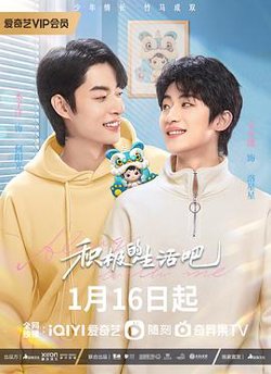 积极地生活吧在线观看