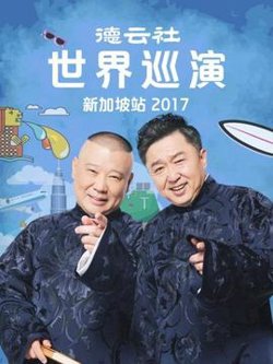 德云社世界巡演新加坡站2017高清播放