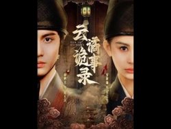 云谲诡事录在线观看