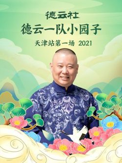 德云社德云一队小园子天津站第一场2021在线观看