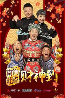 南偷北盗财神到高清播放