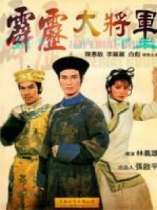 霹雳大将军高清播放