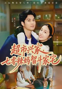 超市兴家，七零辣妈智斗家宅在线观看