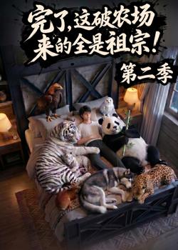 完了，这破农场来的全是祖宗！第二季高清播放