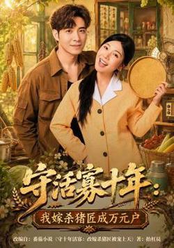 守活寡十年:我嫁杀猪匠成万元户