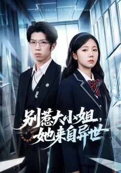 别惹大小姐，她来自异世高清播放