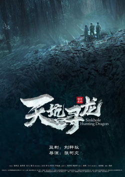 天坑寻龙 2023