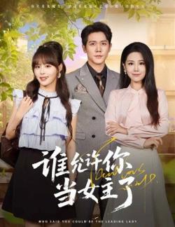 谁允许你当女主了高清播放