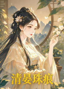 清晏珠痕高清播放