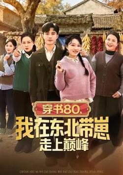 穿书80，我在东北带崽走上巅峰在线观看