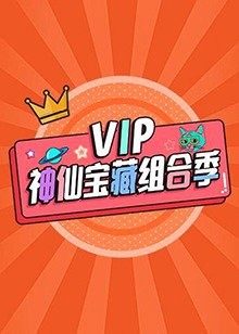 VIP神仙宝藏组合季高清播放