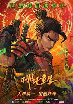 新神榜：哪吒重生粤语在线观看