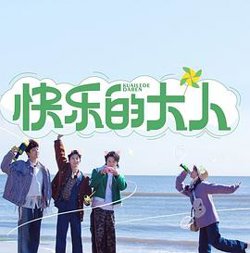 快乐的大人在线观看