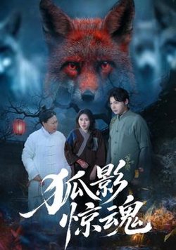 狐影惊魂高清播放