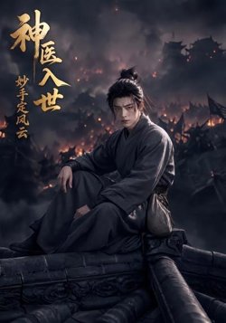 神医入世,妙手定风云在线观看
