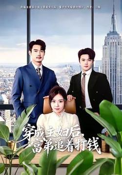 穿成主妇后，富弟追着打钱