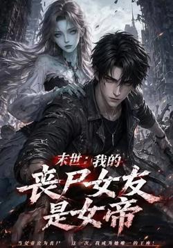 末世:我的丧尸女友是女帝高清播放