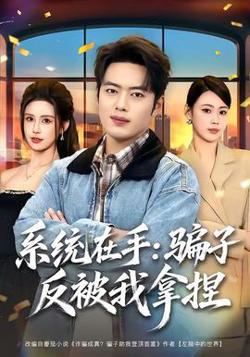 系统在手：骗子反被我拿捏高清播放