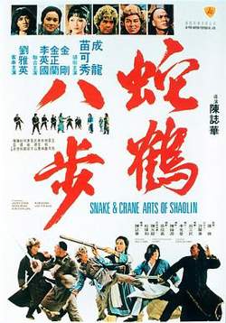 蛇鹤八步国语