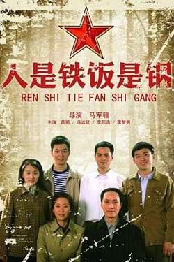 人是铁饭是钢高清播放