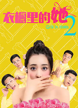 衣橱里的她2在线观看