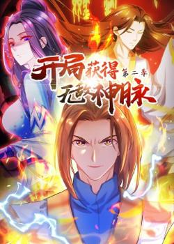 开局获得无敌神脉 第二季·动态漫在线观看