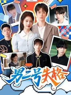 男二号失格高清播放