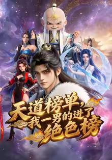 天道榜单，我一男的进了绝色榜在线观看