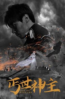 丐世神主$别动我兄弟高清播放