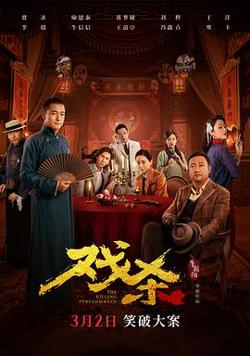 戏杀 预告片在线观看