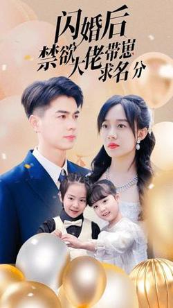 闪婚后禁欲大佬带崽求名分在线观看