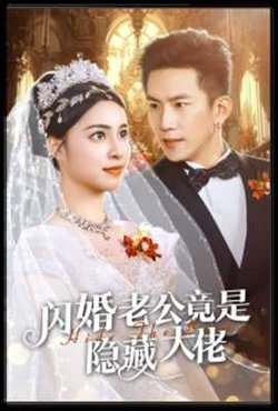 闪婚老公竟是隐藏大佬在线观看