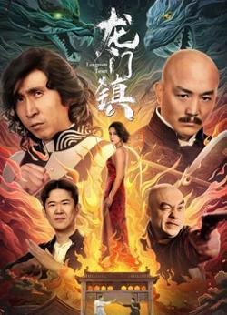 龙门镇高清播放