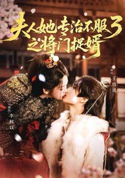 人ta专治不服3之将门捉婿在线观看