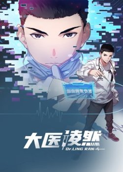 大医凌然 动态漫画在线观看