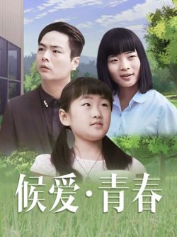 候爱·青春在线观看
