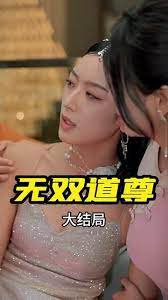 无双道尊在线观看